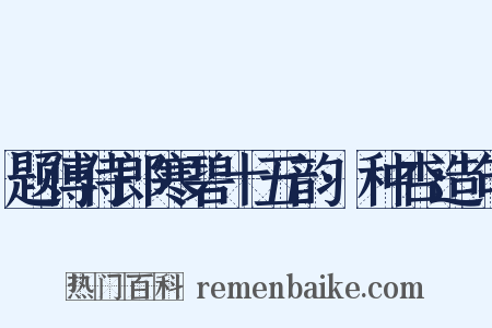 题傅侍郎寒碧十五韵·种杏造句是什么意思的图片
